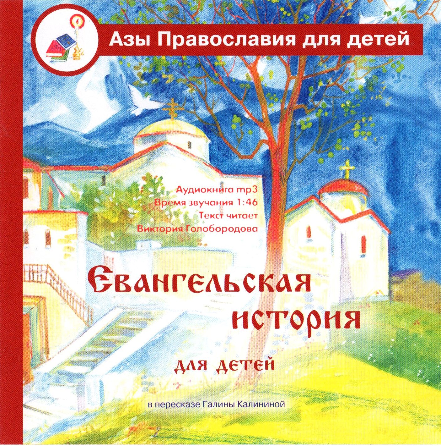 Евангельская история для детей. Азы Православия для детей