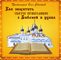 Как защитить Святое Православие с Библией в руках