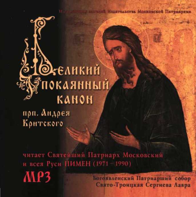Великий покаянный канон прп. Андрея Критского (читает патриарх Пимен)