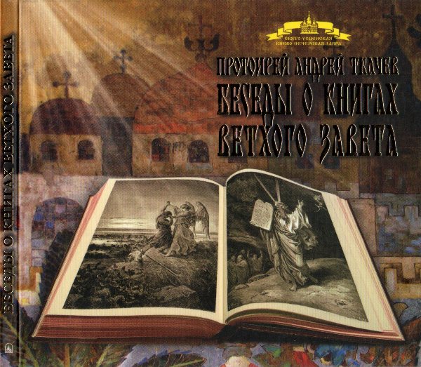Беседы о книгах Ветхого Завета. Протоиерей Андрей Ткачев
