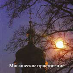 Свято-Троицкий Ионинский монастырь. Монашеское простопение