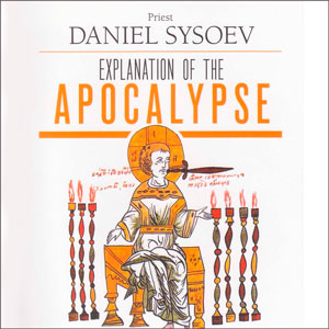 Толкование на Апокалипсис Иоанна Богослова — священник Даниил Сысоев