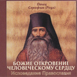 Исповедание Православия — иеромонах Серафим (Роуз)