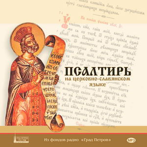 Псалтирь на церковнославянском языке (диакон Иоанн Глебов)
