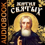 «Жития святых» святителя Димитрия Ростовского