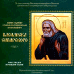 Житие святого старца-пустынножителя преподобного Василиска Сибирского