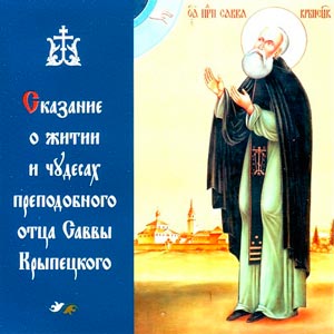 Сказание о житии и чудесах преподобного отца Саввы Крыпецкого