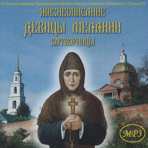 Жизнеописание девицы Мелании, затворницы Елецкого Знаменского женского монастыря
