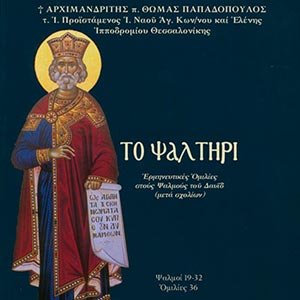 Псалтирь на древнегреческом языке