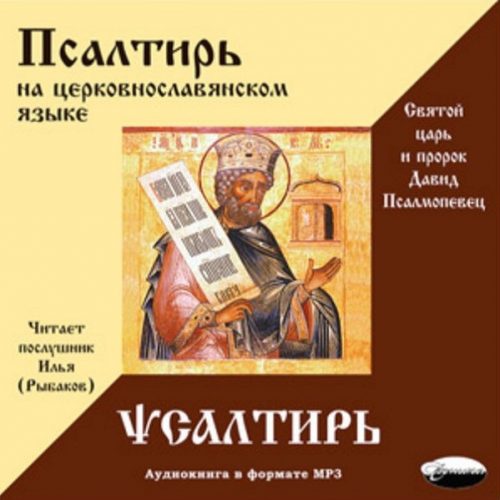 Псалтирь на церковнославянском языке (Илья Рыбаков)
