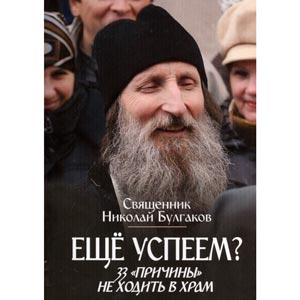 33 «причины» не ходить в храм — священник Николай Булгаков