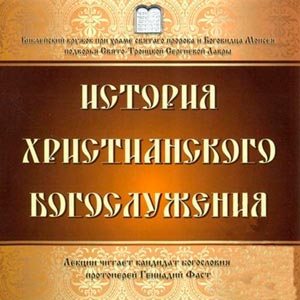 История христианского богослужения — протоиерей Геннадий Фаст