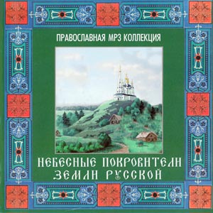 Небесные покровители земли Русской