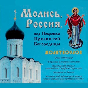 Молитвослов «Молись, Россия, под Покровом Пресвятой Богородицы»