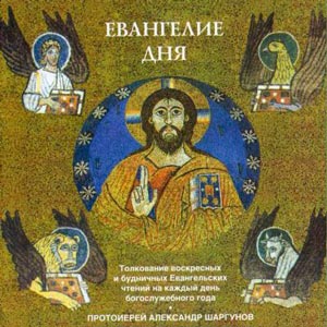 Евангелие дня — протоиерей Александр Шаргунов
