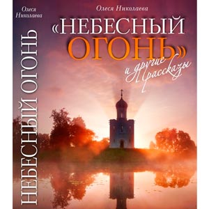 Небесный огонь и другие рассказы — Олеся Николаева