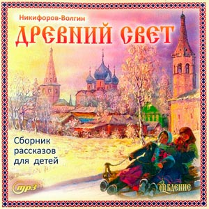 Древний свет — Василий Никифоров-Волгин