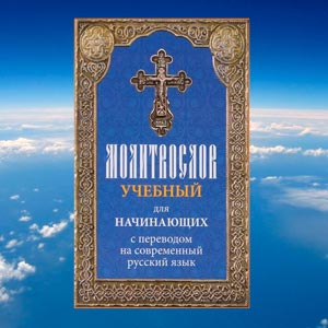 Молитвослов учебный для начинающих на современном русском языке