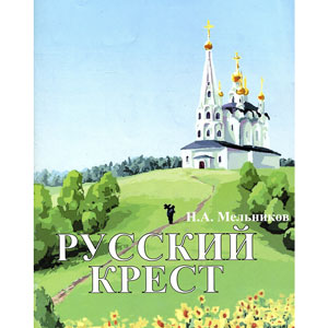 Русский крест — Николай Мельников