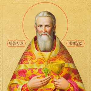 Святой праведный отец Иоанн Кронштадтский — епископ Александр (Семёнов-Тян-Шанский)