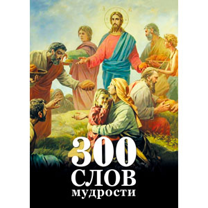 300 слов мудрости — священник Георгий Максимов