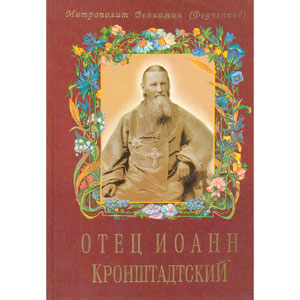 По страницам книги «Отец Иоанн Кронштадтский» — митрополит Вениамин (Федченков)
