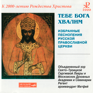 Тебе Бога хвалим. Избранные песнопения Русской Православной Церкви
