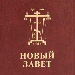 Новый Завет в Синодальном переводе
