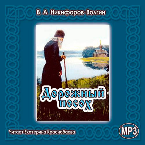 Дорожный посох – Никифоров–Волгин В.А.