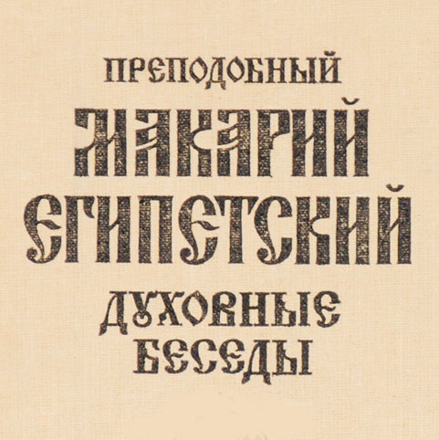 Духовные беседы (1–50)