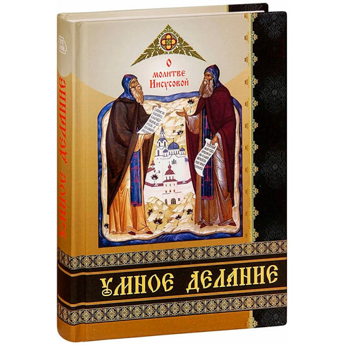 Умное делание. О молитве Иисусовой – схиигумен Харитон (Дунаев)