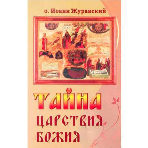 О внутреннем христианстве. Тайна Царствия Божия, или Забытый Путь опытного Богопознания – протоиерей Иоанн Журавский