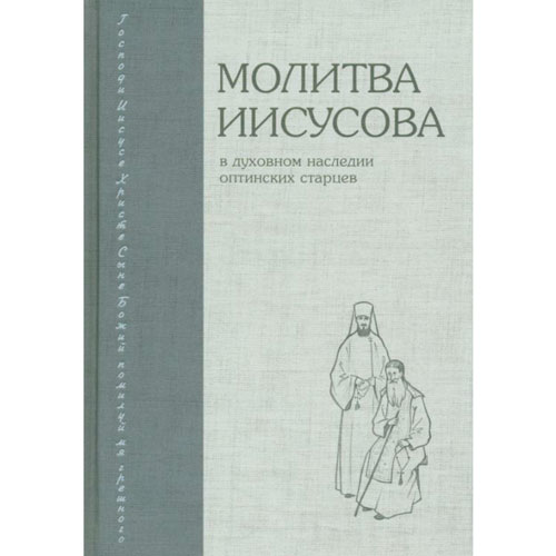 Молитва Иисусова в духовном наследии оптинских старцев – иеромонах Димитрий (Волков)