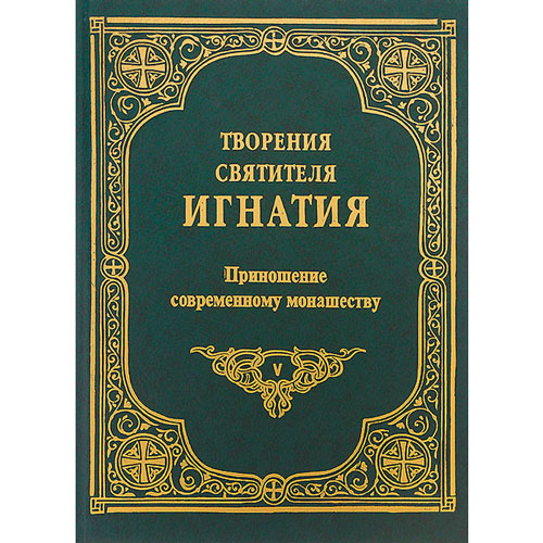 Приношение современному монашеству