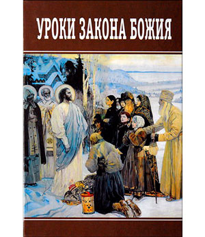 <span class=bg_bpub_book_author>священник Евгений Сосунцов</span> <br>Уроки Закона Божия для детей