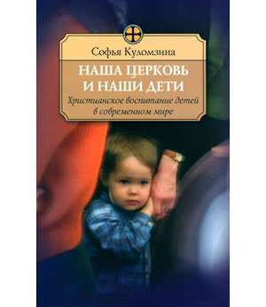<span class=bg_bpub_book_author>Куломзина С.С.</span> <br>Наша Церковь и наши дети