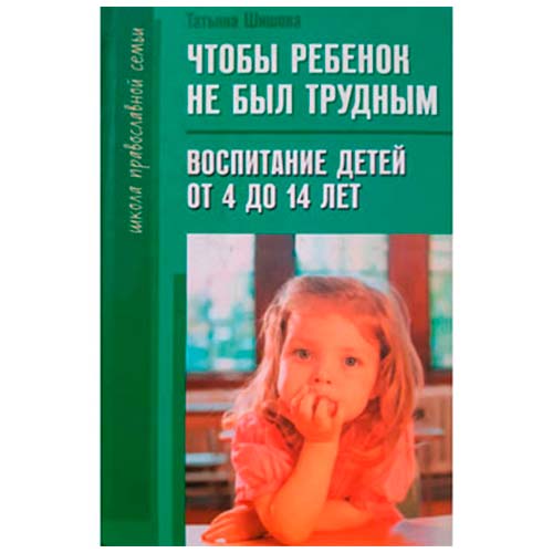 <span class=bg_bpub_book_author>Татьяна Шишова</span> <br>Чтобы ребенок не был трудным