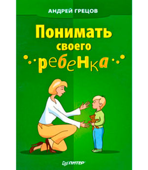 <span class=bg_bpub_book_author>Андрей Грецов</span> <br>Понимать своего ребенка