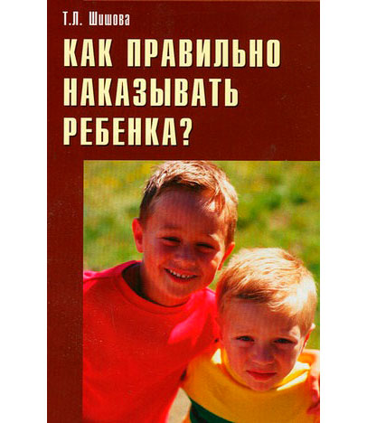 <span class=bg_bpub_book_author>Шишова Т.Л.</span> <br>Как правильно наказывать ребенка?