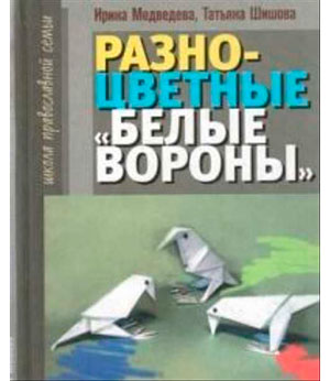 <span class=bg_bpub_book_author>Медведева И.Я., Шишова Т.Л.</span> <br>Разноцветные белые вороны. Книга для трудных родителей