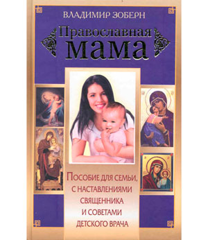<span class=bg_bpub_book_author>Владимир Зоберн</span> <br>Православная мама