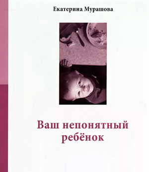<span class=bg_bpub_book_author>Екатерина Мурашова</span> <br>Ваш непонятный ребенок