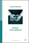 <span class=bg_bpub_book_author>Екатерина Мурашова</span> <br>Лечить или любить?