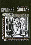 <span class=bg_bpub_book_author>Кочедыков Л.Г.</span> <br>Краткий словарь библейских фразеологизмов