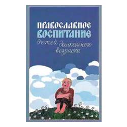 <span class=bg_bpub_book_author>Киркос Р.Ю.</span> <br>Православное воспитание детей дошкольного возраста