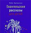 <span class=bg_bpub_book_author>Кучерская М.А.</span> <br>Евангельские рассказы для детей