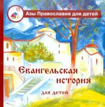 Азы православия для детей. Евангельская история в пересказе Галины Калининой