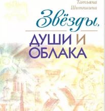 <span class=bg_bpub_book_author>Шипошина Т.В.</span> <br>Звезды, души и облака