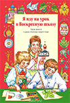 <span class=bg_bpub_book_author>Жукова В.В., Волкова Т.Г.</span> <br>Я иду на урок в Воскресную школу. Закон Божий и уроки детского творчества