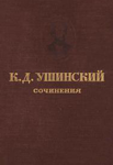 Ушинский К.Д. Собрание сочинений в 11 томах